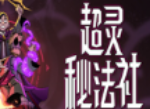 超灵秘法社存档在哪 存档目录位置分享