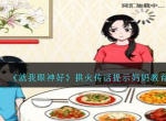 就我眼神好拱火传话提示妈妈教育弟弟怎么过 拱火传话提示妈妈教育弟弟玩法分享