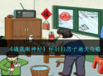 就我眼神好怀旧扫房子怎么过 怀旧扫房子玩法一览