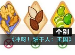 冲呀饼干人王国配料属性分哪几种 配料属性汇总介绍