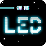 源汇泽led跑马灯