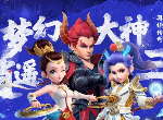 梦幻西游超级神龙甲辰怎么获得 超级神龙甲辰获取方法一览