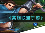 英雄联盟手游莎弥拉大招怎么触发 莎弥拉大招触发攻略