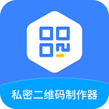 私密二维码制作器