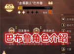 冒险寻宝然后打败魔王巴布鲁怎么样 巴布鲁角色详情介绍