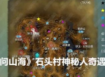 问山海石头村奇遇神秘人怎么触发 石头村神秘人奇遇触发攻略