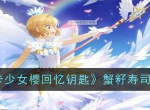 魔卡少女樱回忆钥匙蟹籽寿司怎么做 蟹籽寿司配方分享