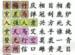 汉字找茬王找齐成语2怎么玩 找齐成语通关攻略分享