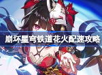 崩坏星穹铁道花火配速攻略  崩坏星穹铁道花火多少配速好