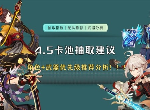 原神4.5版本卡池抽取建议 原神千织值得抽吗