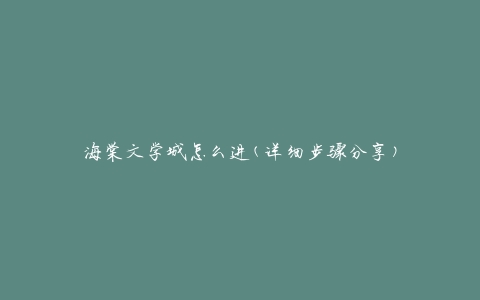 海棠文学免费版