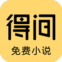 得间免费阅读