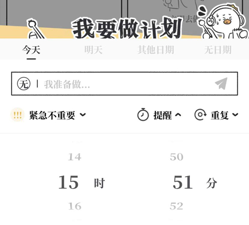 我要做计划