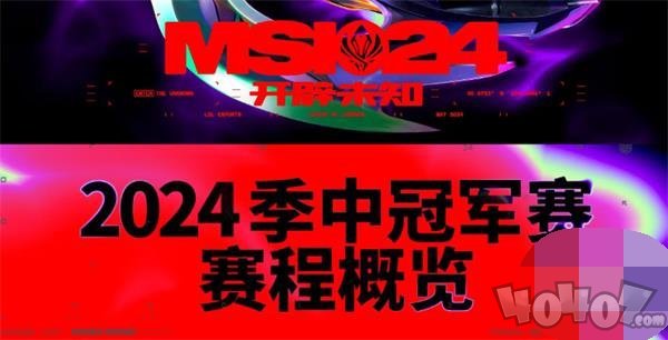 2024英雄联盟MSI入围赛什么时候开始 msi赛程2024时间表一览