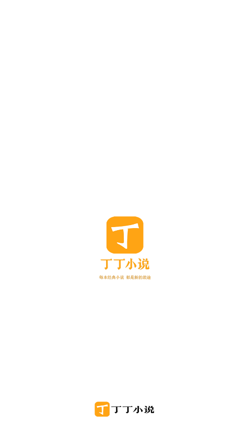 丁丁小说6.9.0下载最新-丁丁小说免费版app下载安装v6.8.2