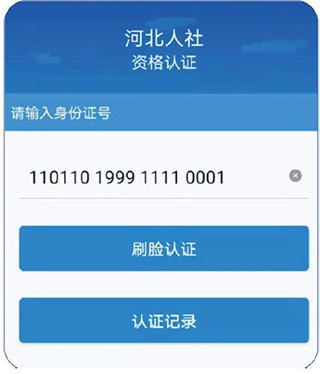 河北人社app