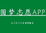 圆梦志愿app可靠吗 圆梦志愿详细操作指南
