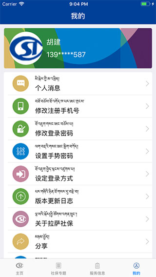 拉萨掌上社保