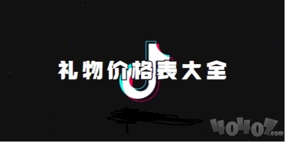 抖音刷礼物价格表 抖音(2024最新)礼物价格表明细分享