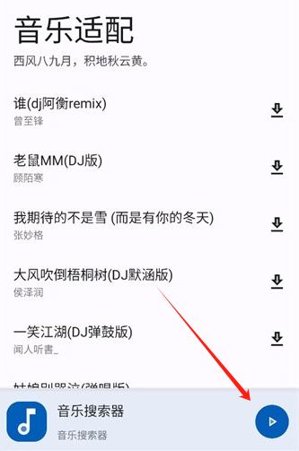音乐适配app
