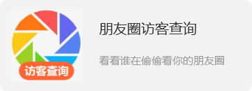 朋友圈访客记录小程序