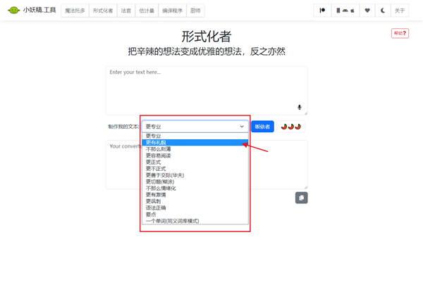 语气友好转换器