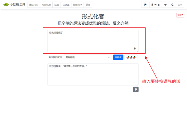 语气友好转换器