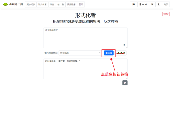 语气友好转换器