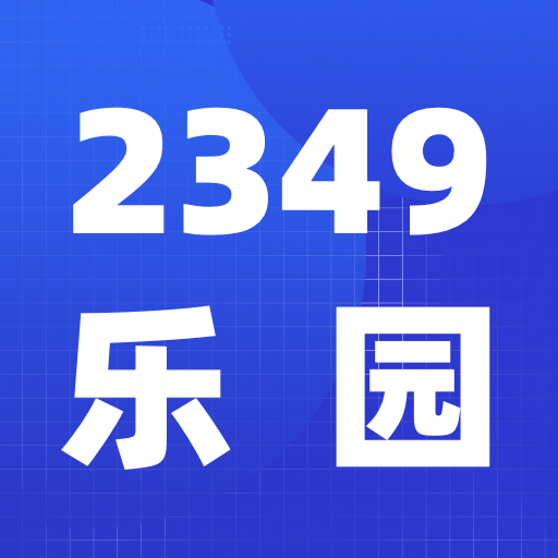 2349乐园