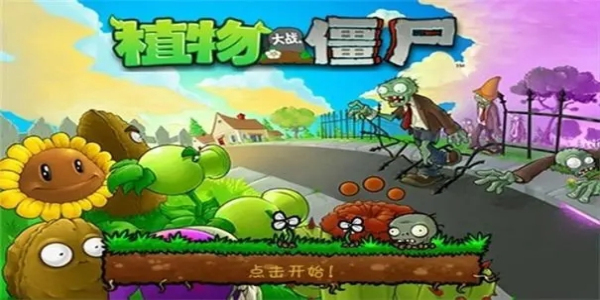 pvz杂交版