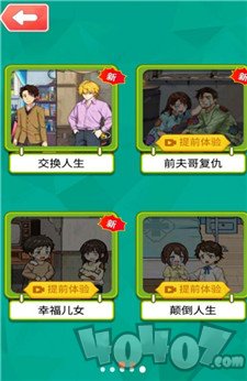 交换人生变形记