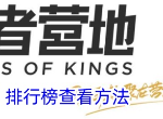 王者营地排行榜在哪看 顶端排位什么段位