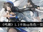 鸣潮1.1卡池up角色一览  鸣潮1.1卡池角色爆料