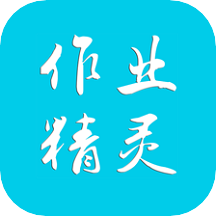 作业精灵app