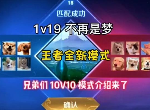 王者荣耀10v10模式如何提升胜率 10v10模式玩法提高胜率方法