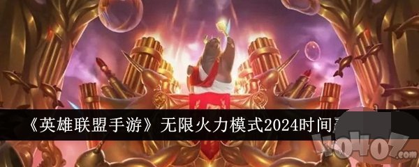 lol無限火力2024時間表 無限火力2024六月開發(fā)嗎