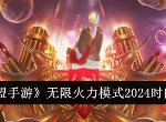 lol无限火力2024时间表 无限火力2024六月开发吗