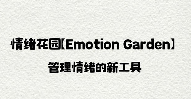 Emotion Garden解锁91安卓版下载-Emotion Garden最新伪装版下载v2.28