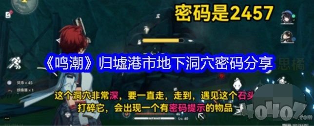 鸣潮归墟港市地下洞穴的密码是什么 归墟港市地下洞穴密码介绍攻略