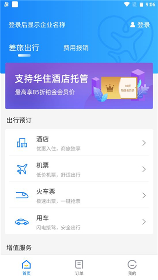 差旅管家app使用方法