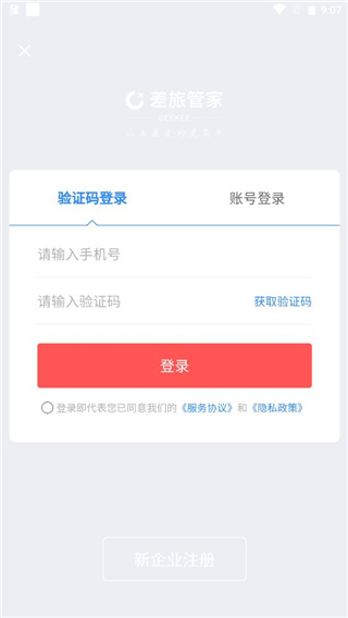 差旅管家app使用方法