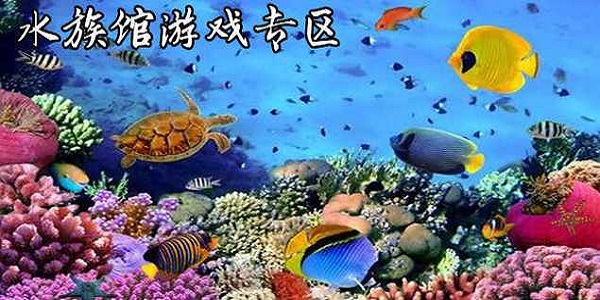 轻松水族馆