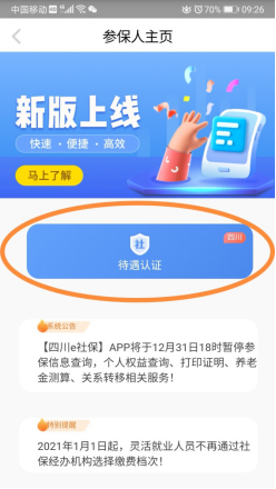 四川e社保认证