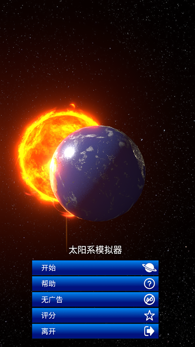 太陽系模擬器