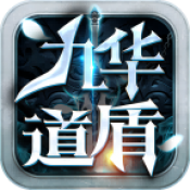九华道盾