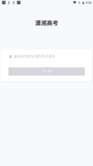 潇湘高考app