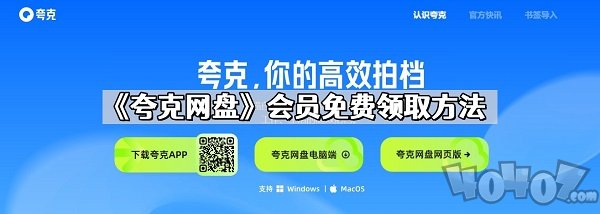 夸克网盘会员怎么免费领取 夸克网盘会员2024最新福利领取大全