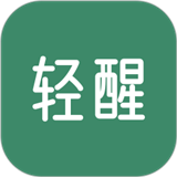 轻醒
