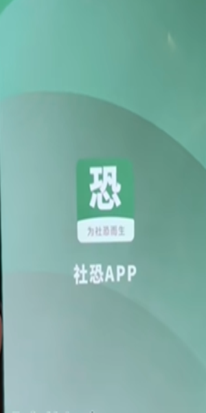 社恐小目標(biāo)最新版