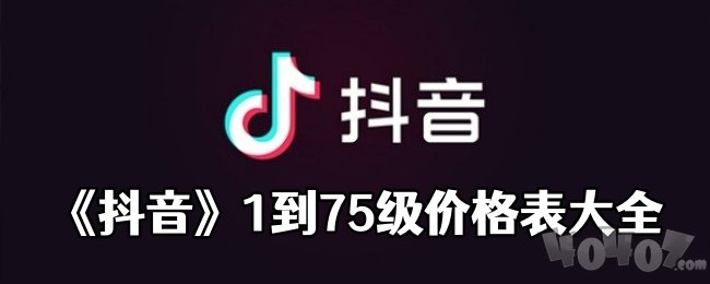 抖音1到75級(jí)價(jià)格表一覽2024 抖音1到75級(jí)要多少人民幣價(jià)目表